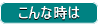 こんな時はの解決方法