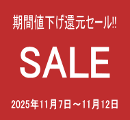 期間限定・値下げ還元セール