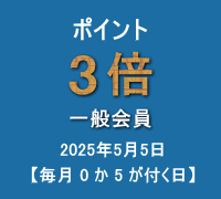 ポイント(一般会員:3倍)キャンペーン