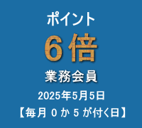 ポイント(業務会員:6倍)キャンペーン
