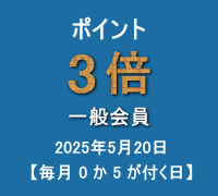 ポイント(一般会員:3倍)キャンペーン