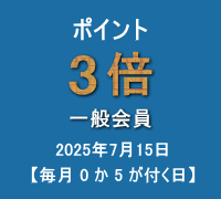 ポイント(一般会員:3倍)キャンペーン