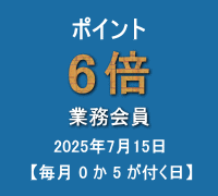ポイント(業務会員:6倍)キャンペーン