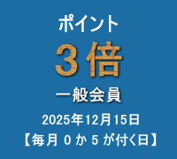 ポイント(一般会員:3倍)キャンペーン