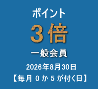 ポイント(一般会員:3倍)キャンペーン