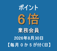 ポイント(業務会員:6倍)キャンペーン