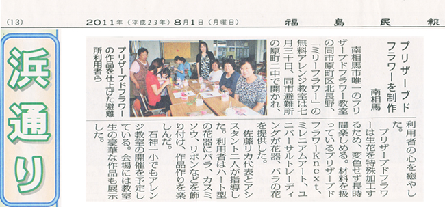 東日本大震災の避難所でお教室を開催　（8月1日福島民報掲載記事）