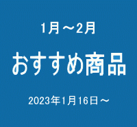 おすすめ商品