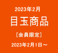 目玉商品