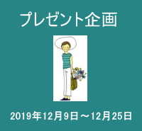 プレゼント企画