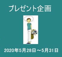 プレゼント企画