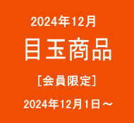 目玉商品