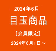 目玉商品