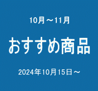 おすすめ商品