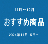 おすすめ商品