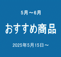 おすすめ商品
