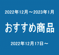 おすすめ商品