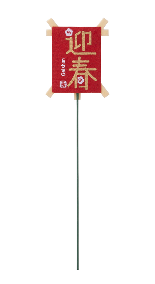 花材 パレ・カラー豆凧ピック・レッド(P-9104-50) 3本セット