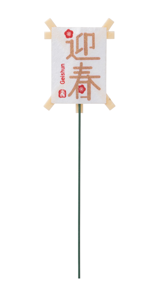花材 パレ・カラー豆凧ピック・白(P-9104-10) 3本セット・アウトレット