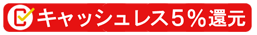 キャシュレス決済5%還元